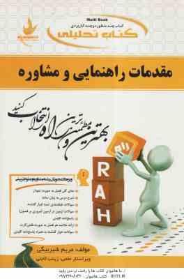 مقدمات راهنمایی و مشاوره ( منیژه کرباسی وکیلیان شیربیگی ) کتاب تحلیلی کد 512
