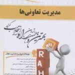مدیریت تعاونی ها ( موسوی رفیعی قمیان عذرا انیژ ) کتاب تحلیلی 549