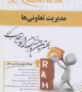 مدیریت تعاونی ها ( موسوی رفیعی قمیان عذرا انیژ ) کتاب تحلیلی 549