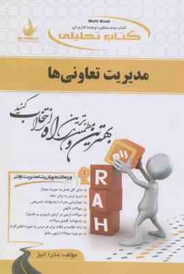 مدیریت تعاونی ها ( موسوی رفیعی قمیان عذرا انیژ ) کتاب تحلیلی 549