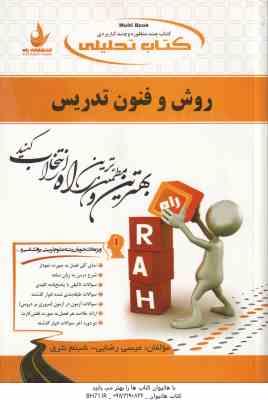 روش و فنون تدریس ( منوچهر وکیلیان - عیسی رضایی - شبنم نثری ) کتاب تحلیلی 447