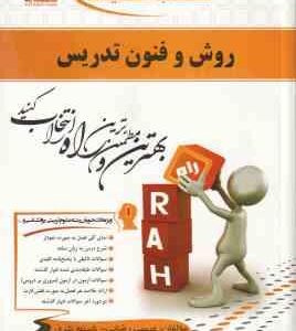 روش و فنون تدریس ( منوچهر وکیلیان عیسی رضایی شبنم نثری ) کتاب تحلیلی 447