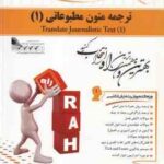 ترجمه متون مطبوعاتی 1 ( غلامرضا تجویدی - فهیمه فتحی ) کتاب تحلیلی - کد 513