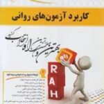 کاربرد آزمون های روانی ( حسن امین پور - حسین زارع - رویا باقری ) کتاب تحلیلی 879