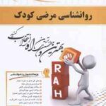 روان شناسی مرضی کودک ( کمر زرین - بابایی - علی اکبری - اورکی - ابراهیمی ) کتاب تحلیلی 573
