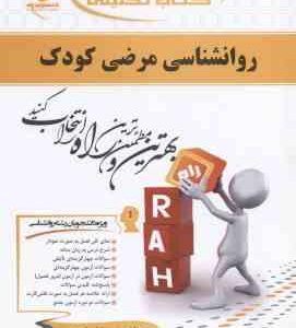 روان شناسی مرضی کودک ( کمر زرین بابایی علی اکبری اورکی ابراهیمی ) کتاب تحلیلی 573