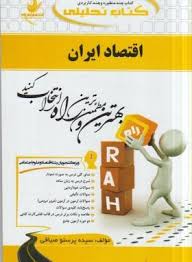 اقتصاد ایران ( جهانگیر بیابانی سیده پرستو صیافی ) کتاب تحلیلی 583