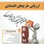 ارزیابی طرح های اقتصادی ( لیلا بابا پور ) کتاب تحلیلی 645