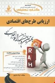 ارزیابی طرح های اقتصادی ( لیلا بابا پور ) کتاب تحلیلی 645