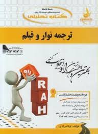 ترجمه نوار و فیلم ( منوچهر جعفری گهر لیلا مرادی ) کتاب تحلیلی کد 363