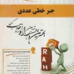 جبر خطی عددی ( احمدی میرزا کریمی شاکری ) کتاب تحلیلی