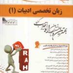 زبان تخصصی ادبیات 1 ( نیلی پور - اکبر درویشی ) کتاب تحلیلی کد 565