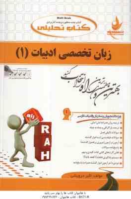 زبان تخصصی ادبیات 1 ( نیلی پور - اکبر درویشی ) کتاب تحلیلی کد 565