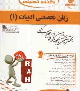 زبان تخصصی ادبیات 1 ( نیلی پور اکبر درویشی ) کتاب تحلیلی کد 565