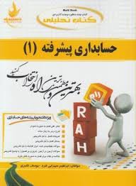 حسابداری پیشرفته1 ( موسوی شیری کاریزکی ترابی سالاری ) کتاب تحلیلی 719