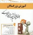 آموزش بزرگسالان ( عیسی ابراهیم زاده - جواد خزائی ) کتاب تحلیلی 715