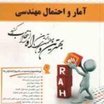آمار و احتمالات مهندسی ( نصیری - قربانی - بیرانوند - اسفندیاری فر - پور قبادی ) کتاب تحلیلی کد 559