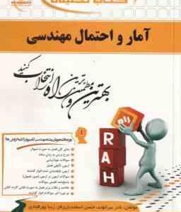 آمار و احتمالات مهندسی ( نصیری قربانی بیرانوند اسفندیاری فر پور قبادی ) کتاب تحلیلی کد 559