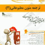 ترجمه متون مطبوعاتی 2 ( تجویدی - سراندیبی فردوس - فتحی ) کتاب تحلیلی کد 563