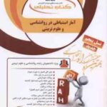 آمار استنباطی در روانشناسی و علوم تربیتی ( علی اکبری - شقاقی - رمضانی ) کتاب تحلیلی - کد 1111