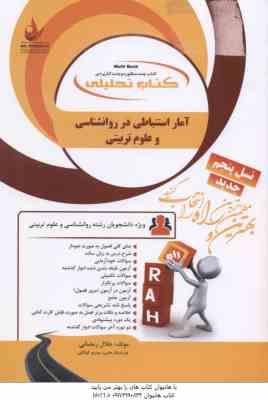 آمار استنباطی در روانشناسی و علوم تربیتی ( علی اکبری - شقاقی - رمضانی ) کتاب تحلیلی - کد 1111