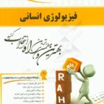 فیزیولوژی انسانی ( عباسعلی گاینی - هلن جعفری ) کتاب تحلیلی 461