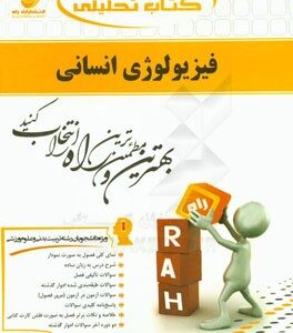 فیزیولوژی انسانی ( عباسعلی گاینی - هلن جعفری ) کتاب تحلیلی 461