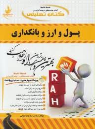 پول و ارز و بانکداری ( لشکری سیده پرستو صیافی ) کتاب تحلیلی 727