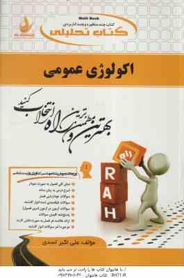 اکولوژی عمومی ( اصغر نیشابوری علی اکبر اسدی ) کتاب تحلیلی