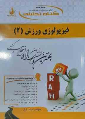 فیزیولوژی ورزشی 2 ( پاورز - هاولی - نیک بخت - ایاز ) کتاب تحلیلی کد 718