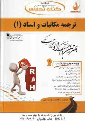 ترجمه مکاتبات و اسناد 1 ( هوشنگ توانگر - اعظم عبدی نیارکی ) کتاب تحلیلی - کد 567