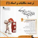 ترجمه مکاتبات و اسناد 1 ( هوشنگ توانگر اعظم عبدی نیارکی ) کتاب تحلیلی کد 567
