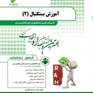 آموزش بسکتبال 2 ( حسین مجتهدزاده زهره مصباح بابامیری ) کتاب چند منظوره و چند کاربردی