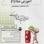 آموزش شنا 1 ( عباسعلی گاینی - سمانه نعمتی ) کتاب تحلیلی کد 217