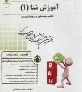 آموزش شنا 1 ( عباسعلی گاینی - سمانه نعمتی ) کتاب تحلیلی کد 217