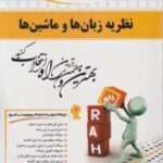 نظریه زبان ها و ماشین ها ( فرشید رشیدی محمود کاغی ) کتاب تحلیلی کد 562