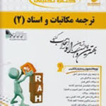 ترجمه مکاتبات و اسناد 2 ( هوشنگ توانگر فرزاد جوزی ) کتاب تحلیلی کد 531