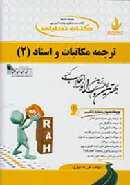 ترجمه مکاتبات و اسناد 2 ( هوشنگ توانگر فرزاد جوزی ) کتاب تحلیلی کد 531