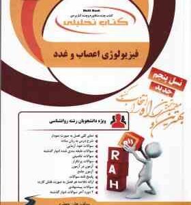 فیزیولوژی اعصاب و غدد ( محمدعلی ابراهیمی هلن جعفری ) کتاب تحلیلی کد 1110