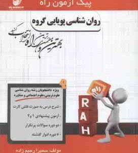 روان شناسی پویایی گروه ( گلشنی فومنی رحیم زاده ) پیک آزمون راه