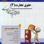حقوق تجارت 4 ( ربیعا اسکینی یلدا میرزا جعفری ) آزمون محور