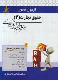 حقوق تجارت 4 ( ربیعا اسکینی یلدا میرزا جعفری ) آزمون محور