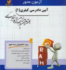 آیین دادرسی کیفری 1 ( زهرا نعمتی ) آزمون محور