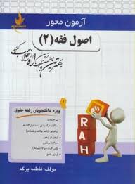 اصول فقه 2 ( فاطمه پرگم ) آزمون محور