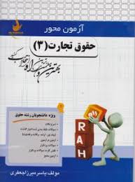 حقوق تجارت 3 ( ربیعا اسکینی یاسر میرزا جعفری ) آزمون محور