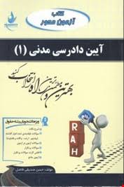 آیین دادرسی مدنی 1 ( عبدالله شمس حسن صدیقی فاضل ) کتاب آزمون محور