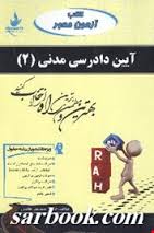 کتاب آزمون محور آیین دادرسی مدنی 2 ( عبدالله شمس حسن صدیقی فاضل )