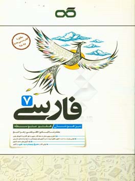 فارسی : هفتم تیزهوشان ( محمد رضا قبادی )