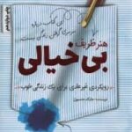 هنر ظریف بی خیالی رویکرد ی غیر عادی برای یک زندگی خوب