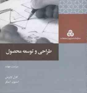 طراحی و توسعه محصول ( کارل اولریش استیون اپینگر علی اصغر توفیق ) ویراست 4